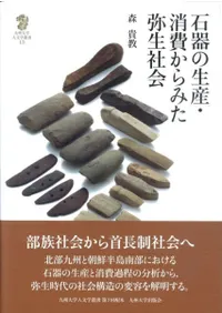 石器の生産・消費からみた弥生社会