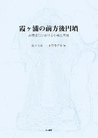 霞ヶ浦の前方後円墳 古墳文化における中央と周縁