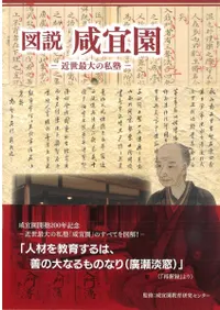 図説咸宜園 近世最大の私塾