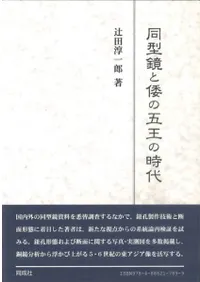 同型鏡と倭の五王の時代