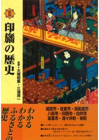 図説印旛の歴史