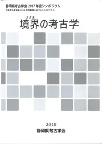 境界(はざま)の考古学