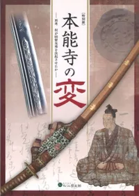 本能寺の変 再考 何が明智光秀を決起させたか