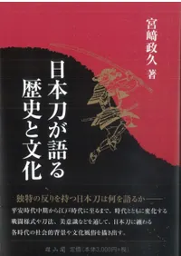 日本刀が語る歴史と文化