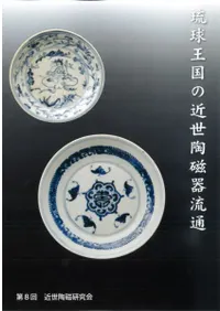 琉球王国の近世陶磁器流通