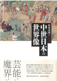 中世日本の世界像