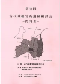 第44回古代城柵官衙遺跡検討会資料集