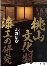 桃山文化期漆工の研究