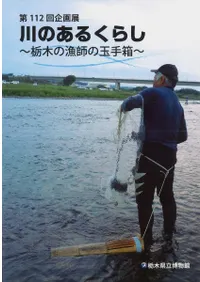 川のあるくらし 栃木の漁師の玉手箱