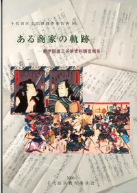 ある商家の軌跡 :紀伊国屋三谷家資料調査報告書