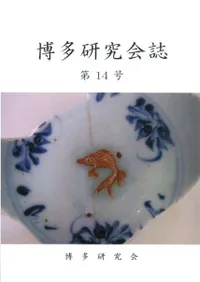 博多研究会誌 第14号
