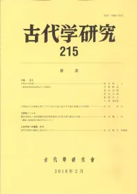 古代学研究 215