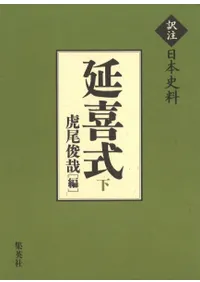 延喜式 下 訳注日本史料