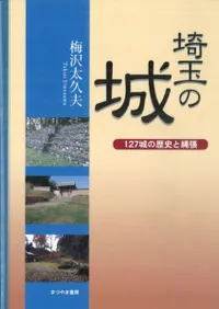 埼玉の城 127城の歴史と縄張