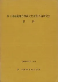 第1回近畿地方埋蔵文化財担当者研究会資料