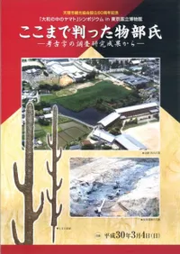 ここまで判った物部氏 考古学の調査研究成果から