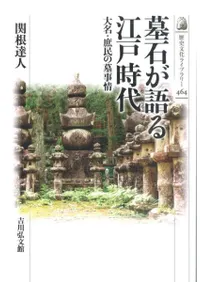 墓石が語る江戸時代 大名・庶民の墓事情