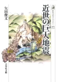 近世の巨大地震