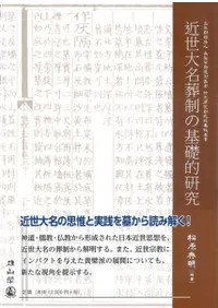 近世大名葬制の基礎的研究
