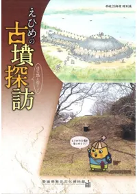 はに坊と行く!えひめの古墳探訪
