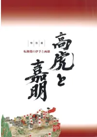 高虎と嘉明 転換期の伊予と両雄
