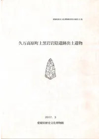 久万高原町上黒岩岩陰遺跡出土遺物