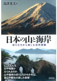 日本の山と海岸 成り立ちから楽しむ自然景観