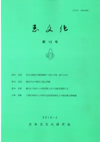玉文化 第13号