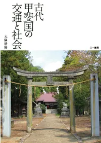 古代甲斐国の交通と社会