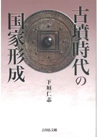 古墳時代の国家形成