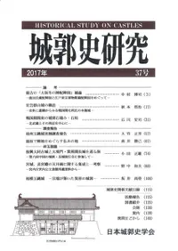城郭史研究 37号