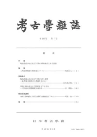 考古学雑誌 第100巻第1号