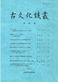 古文化談叢 第80集