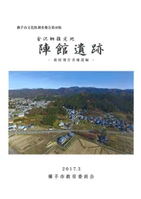 金沢柵推定地陣館遺跡 : 総括報告書補遺編