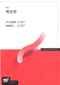 新訂 考古学