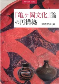 「亀ヶ岡文化」論の再構築