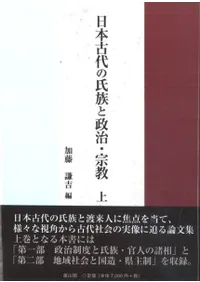 日本古代の氏族と政治・宗教 上