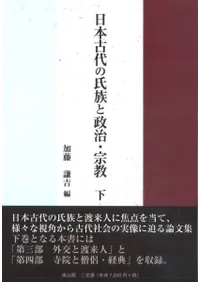 日本古代の氏族と政治・宗教 下