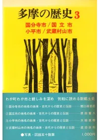 多摩の歴史 3 国分寺市/国立市/小平市/武蔵村山市