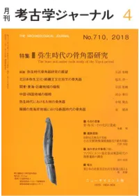 考古学ジャーナル 710 特集 弥生時代の骨角器研究