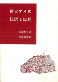 アイヌ史資料編１ 六一書房：アイヌの本