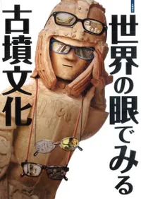 世界の眼でみる古墳文化