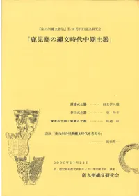 九州縄文研究会` | 歴史・考古学専門書店 六一書房