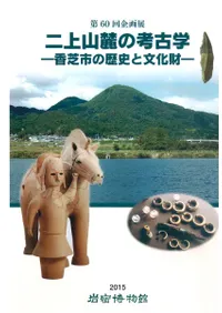 二上山麓の考古学 香芝市の歴史と文化財