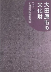 大田原市の文化財