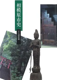 相模原市史 文化遺産編