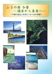 ふさの国今昔 : 過去から未来へ