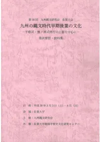 九州の縄文時代早期後葉の文化 平栫式・塞ノ神式併行の土器を中心に 発表要旨・資料集