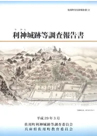 利神城跡等調査報告書