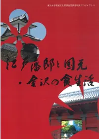 江戸藩邸と国元・金沢の食生活 動物考古学の研究成果から